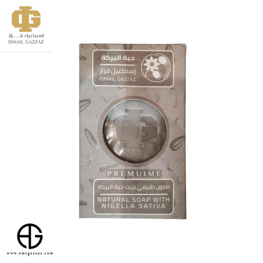 صابون الحبة السوداء من إسماعيل قزاز 150 جرام