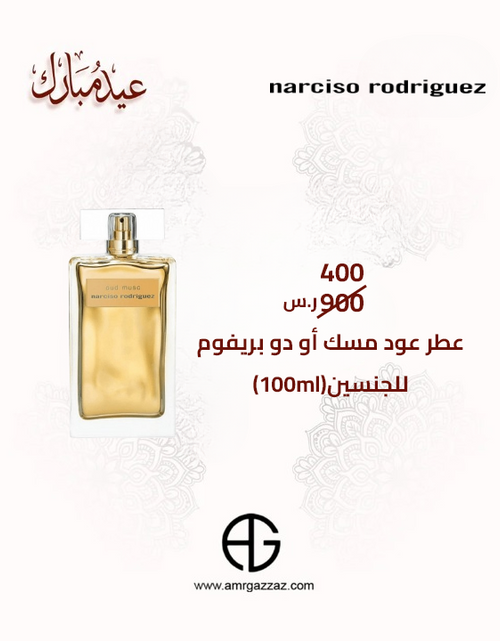 Load image into Gallery viewer, Narciso Rodriguez Oud Musc - Eau de Perfum Intense
