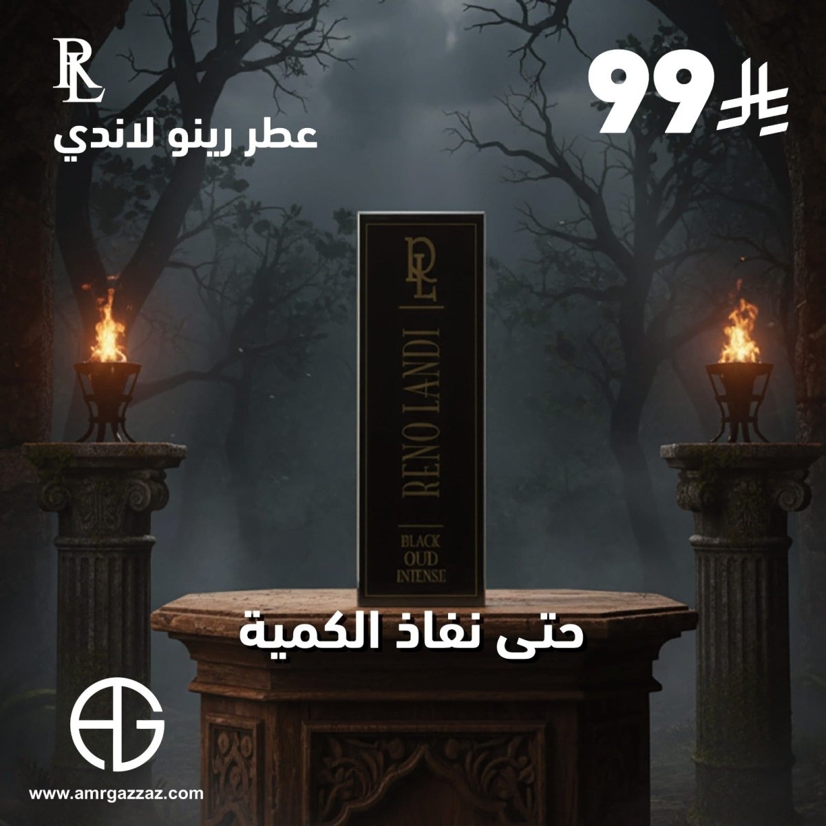 AmrGazzaz عمرو_قزاز LuxuryPerfumes عطور_فاخرة AuthenticPerfume عطور_أصلية NicheFragrance عطور_نيش PerfumeKSA عطور_السعودية ShopOnlineKSA تسوق_أونلاين LuxuryShopping متجر_عطور